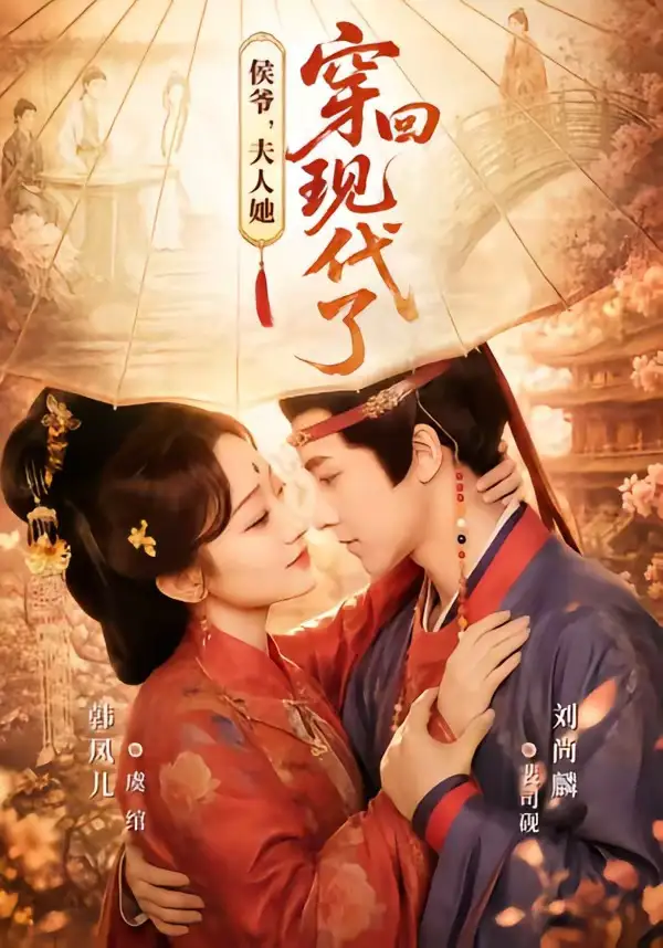 侯爷，夫人她穿回现代了＆夫人穿回现代后，侯爷悔不当初&侯爷夫人她穿回现代了＆夫人穿回现代后侯爷悔不当初 - 短剧短剧海报图片