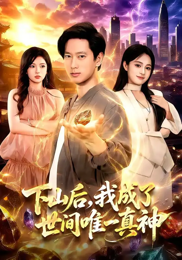 下山后,我成了世间唯一真神&下山后我成了世间唯一真神