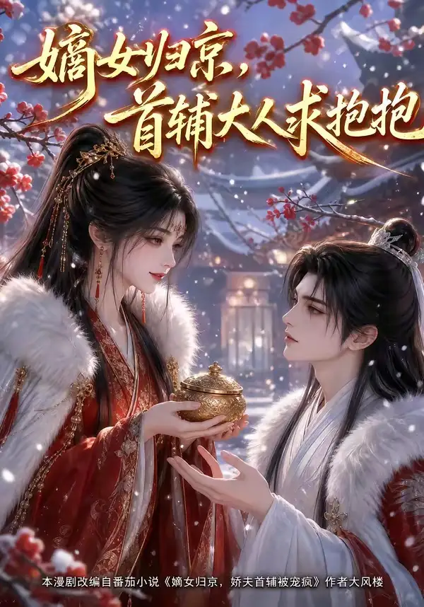 嫡女归京，首辅大人求抱抱&嫡女归京首辅大人求抱抱
