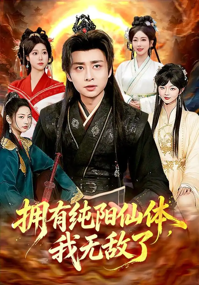 拥有纯阳仙体,我无敌了&拥有纯阳仙体我无敌了