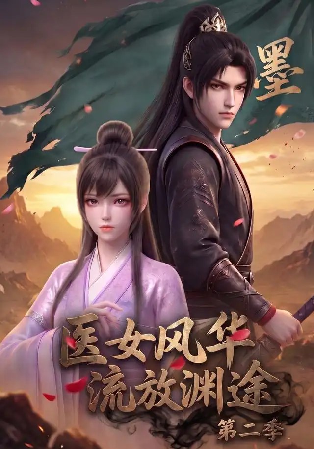 医女风华，流放渊途第二季&医女风华流放渊途第二季