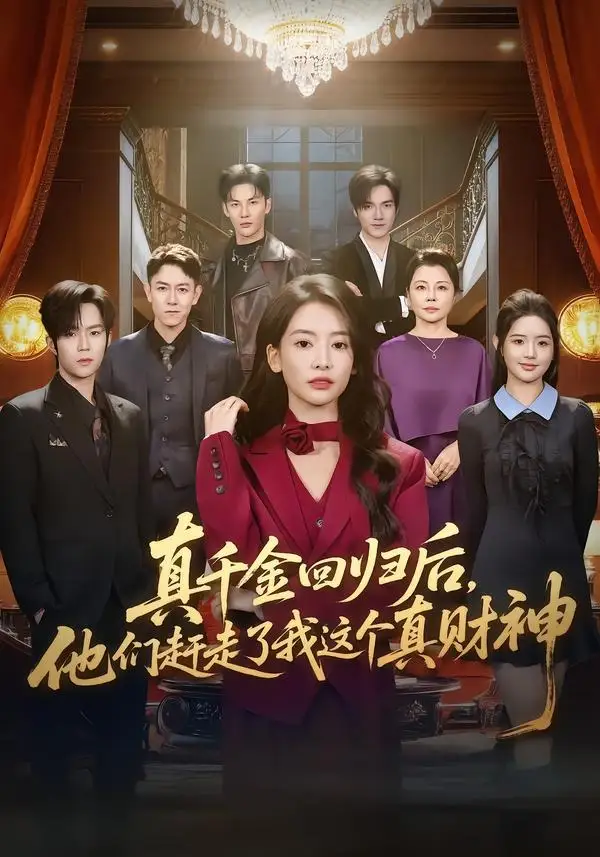真千金回归后,他们赶走了我这个真财神&真千金回归后他们赶走了我这个真财神