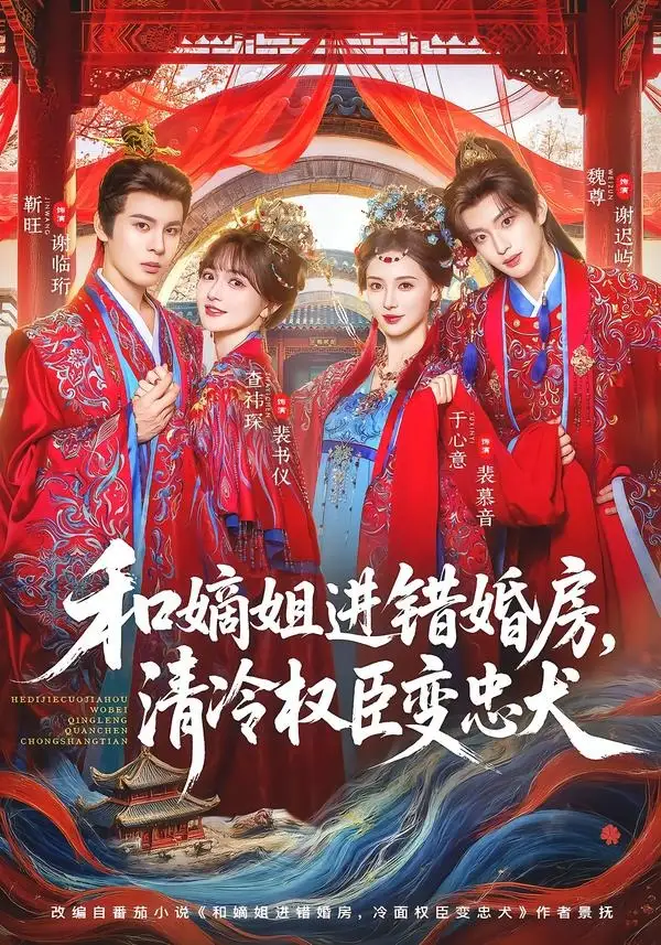 和嫡姐进错婚房，清冷权臣变忠犬&和嫡姐进错婚房清冷权臣变忠犬