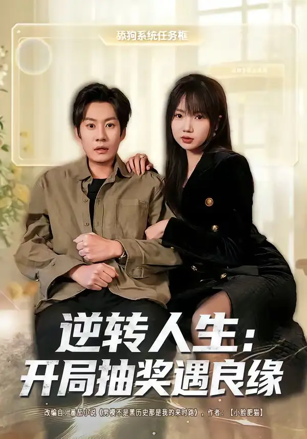 逆转人生：开局抽奖遇良缘 - 短剧短剧海报图片