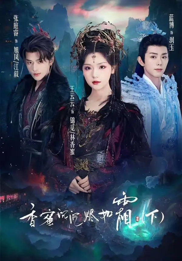 香蜜沉沉烬如霜下 - 短剧短剧海报图片