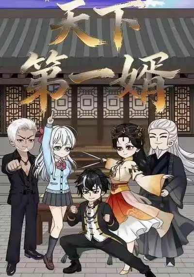 动漫《 天下第一婿