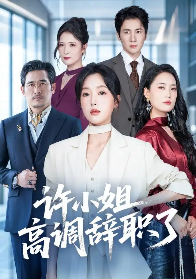 许小姐高调辞职了 - 短剧短剧海报图片