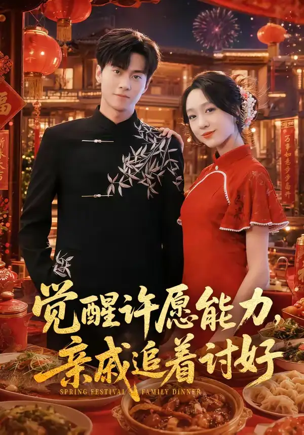 觉醒许愿能力，亲戚追着讨好 - 短剧短剧海报图片