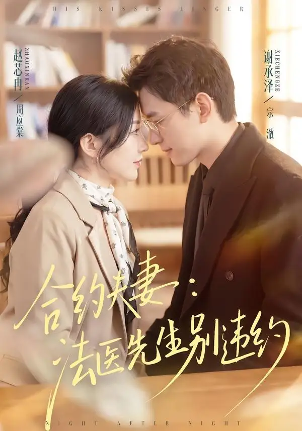 合约夫妻:法医先生别违约&合约夫妻法医先生别违约
