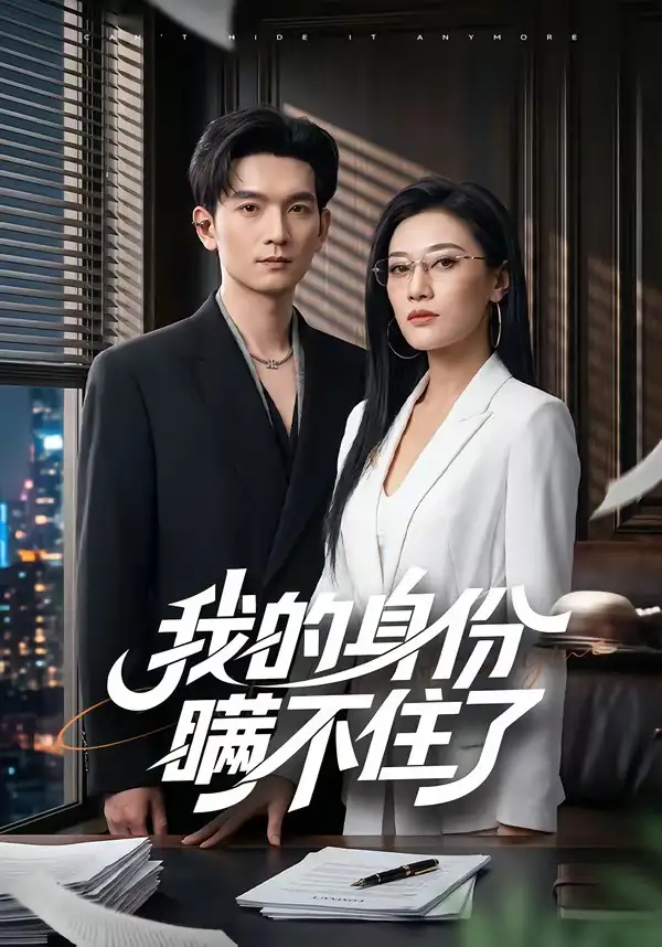 我的身份瞒不住了 - 短剧短剧海报图片