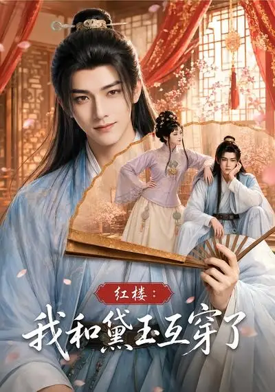 红楼:我和黛玉互穿了&红楼我和黛玉互穿了
