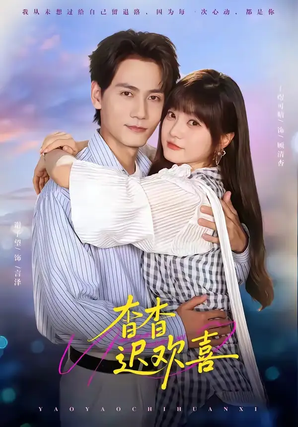 杳杳迟欢喜 - 短剧短剧海报图片