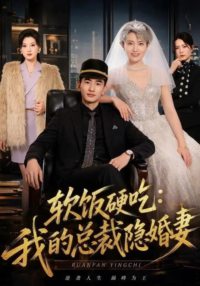 软饭硬吃:我的总裁隐婚妻&软饭硬吃我的总裁隐婚妻