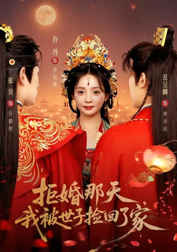 拒婚那天，我被世子捡回了家&拒婚那天我被世子捡回了家 - 短剧短剧海报图片