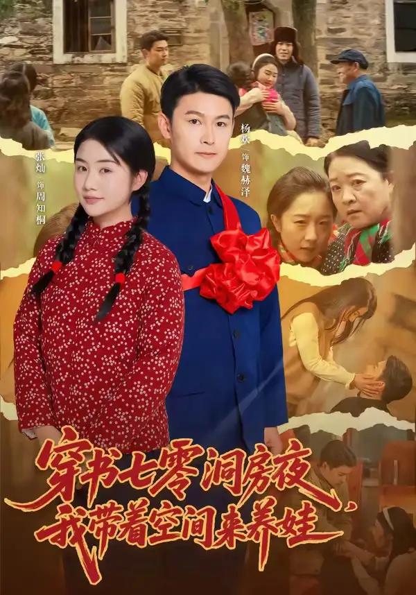 穿书七零洞房夜我带着空间来养娃