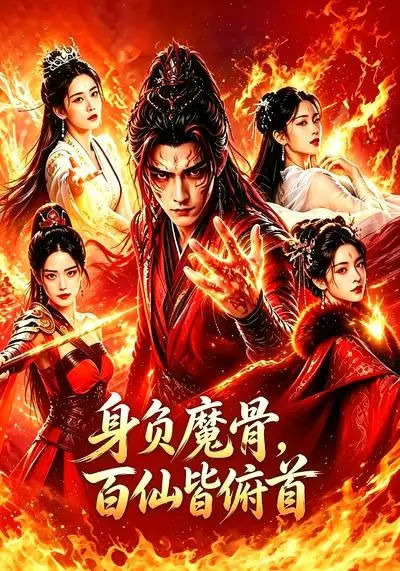 身负魔骨,百仙皆俯首&身负魔骨百仙皆俯首