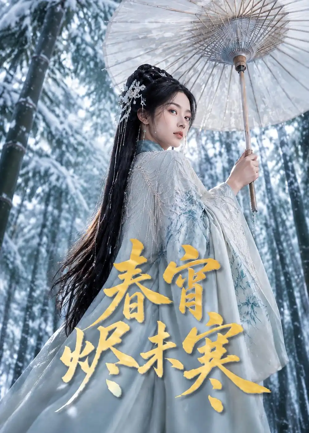 春宵烬未寒