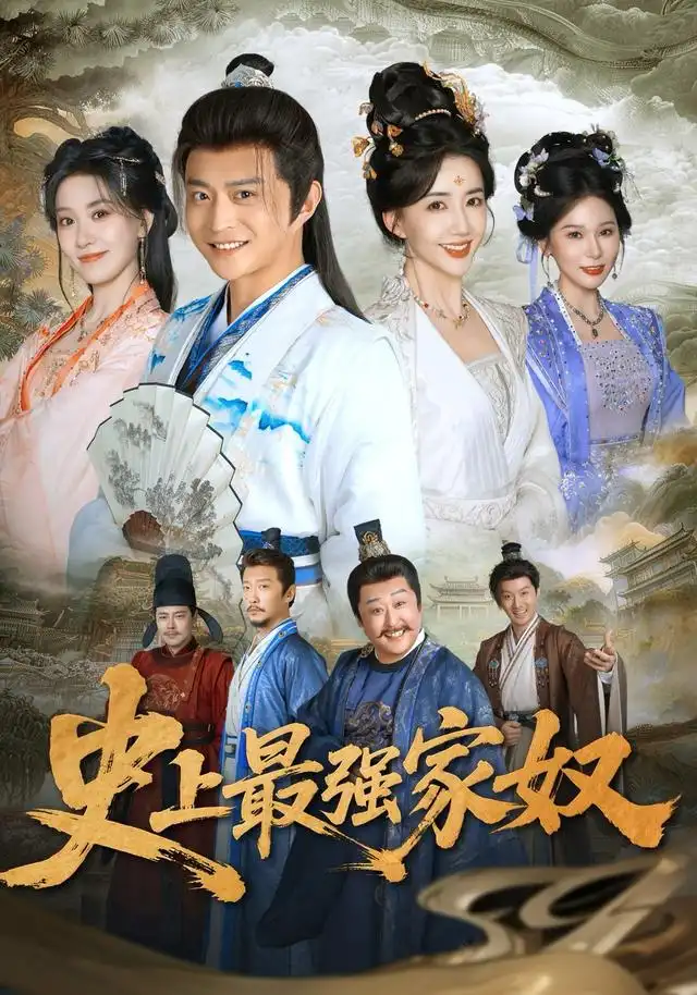 史上最强家奴 - 短剧短剧海报图片
