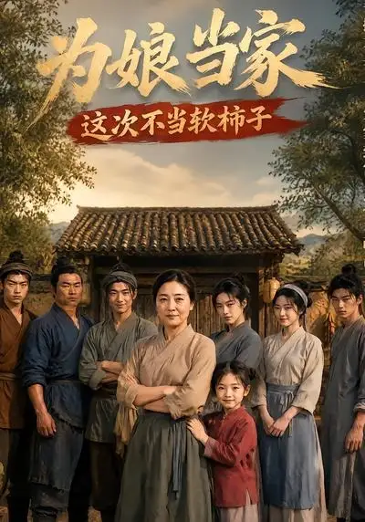 为娘当家:这次不当软柿子&为娘当家这次不当软柿子