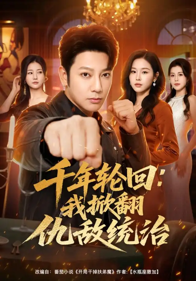 千年轮回：我掀翻仇敌统治&千年轮回我掀翻仇敌统治 - 短剧短剧海报图片