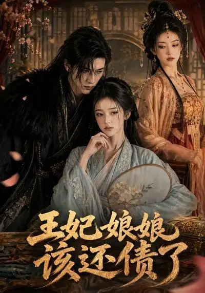 王妃娘娘,该还债了&王妃娘娘该还债了