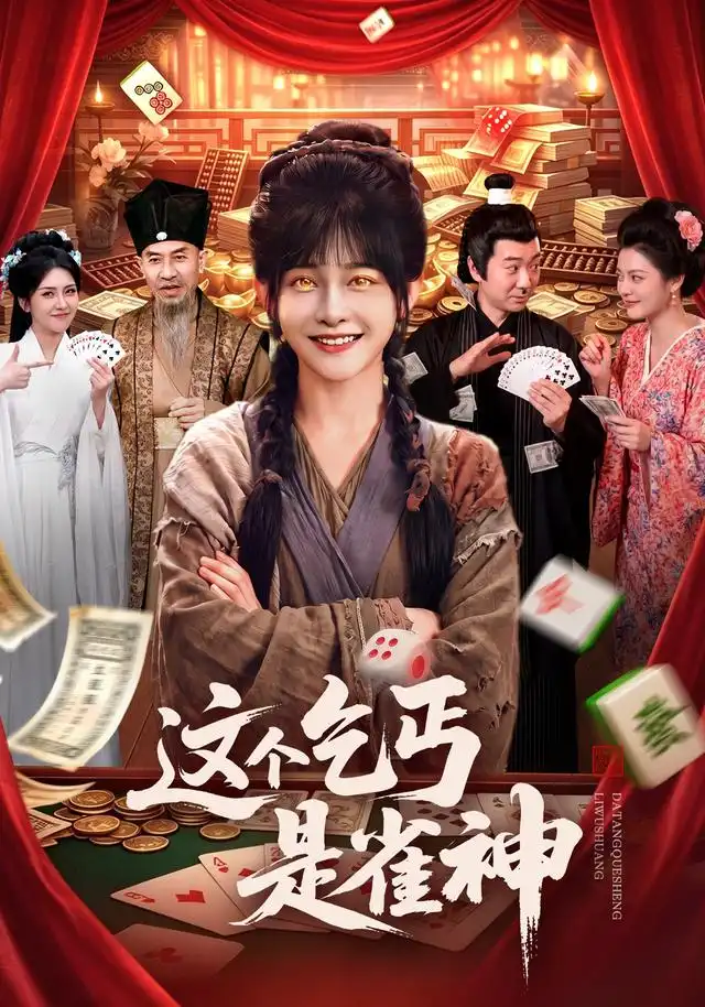 这个乞丐是雀神 - 短剧短剧海报图片