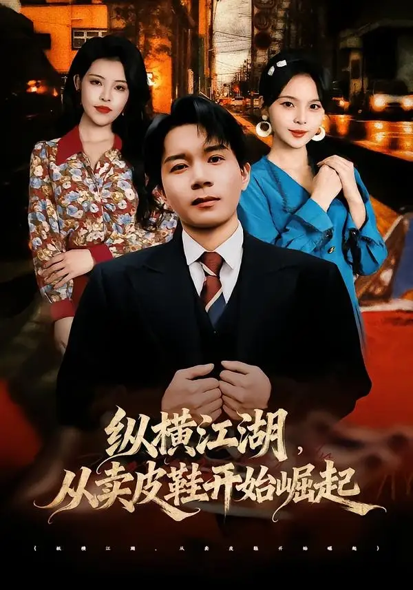 纵横江湖，从卖皮鞋开始崛起&纵横江湖从卖皮鞋开始崛起
