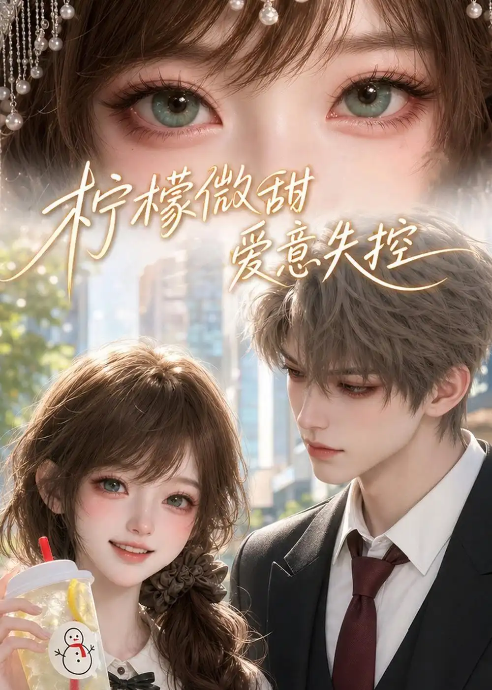 柠檬微甜,爱意失控&柠檬微甜爱意失控