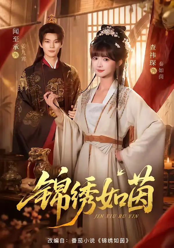 锦绣如茵 - 短剧短剧海报图片