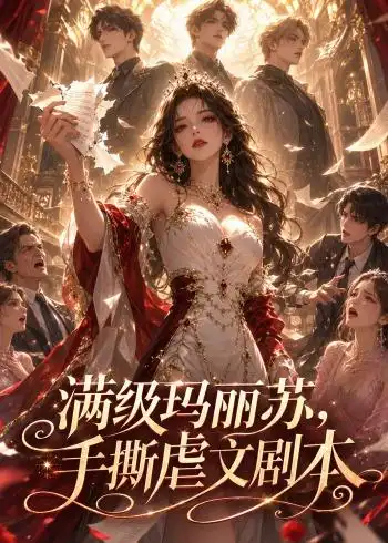 满级玛丽苏，手撕虐文剧本&满级玛丽苏手撕虐文剧本 - 短剧短剧海报图片