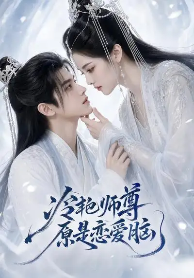 冷艳师尊原是恋爱脑 - 短剧短剧海报图片