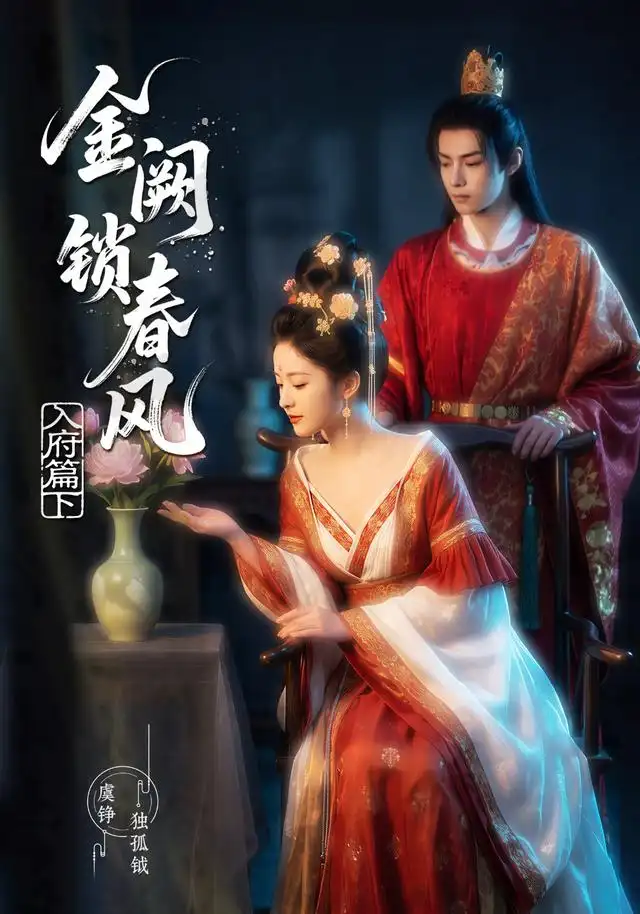 金阙锁春风入府篇(下)