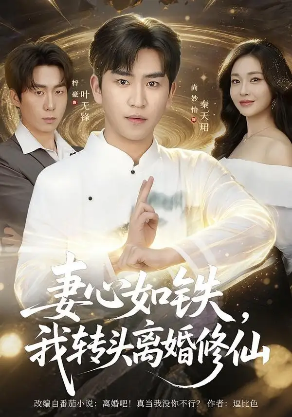 妻心如铁我转头离婚修仙 - 短剧短剧海报图片