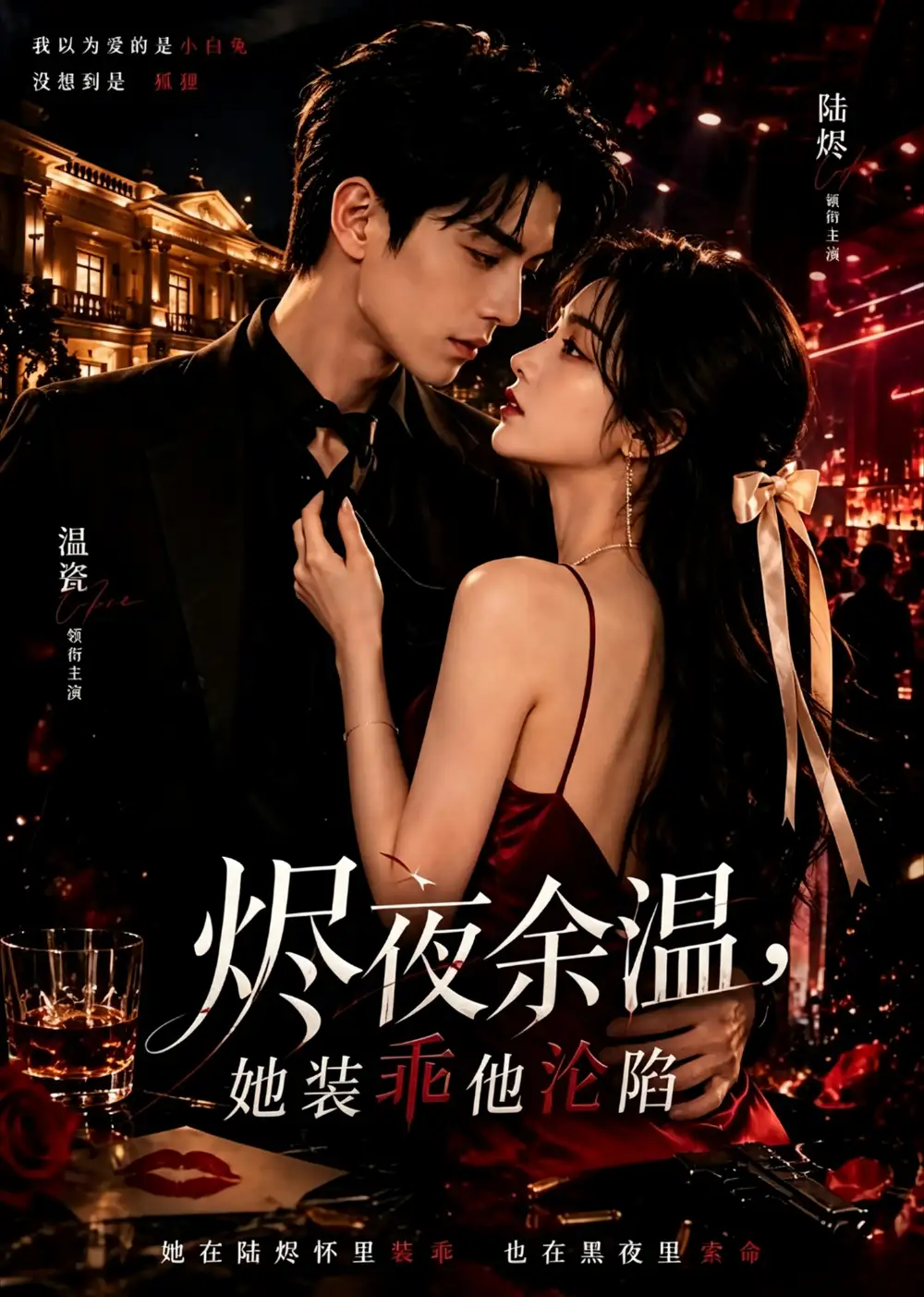 烬夜余温,她装乖他沦陷&烬夜余温她装乖他沦陷