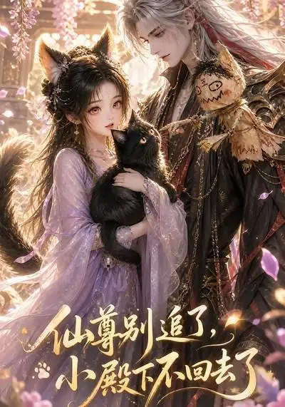 仙尊别追了,小殿下不回去了&仙尊别追了小殿下不回去了