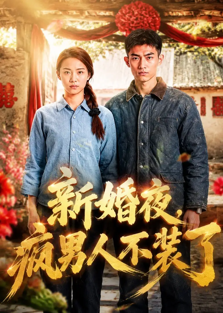 新婚夜,疯男人不装了&新婚夜疯男人不装了