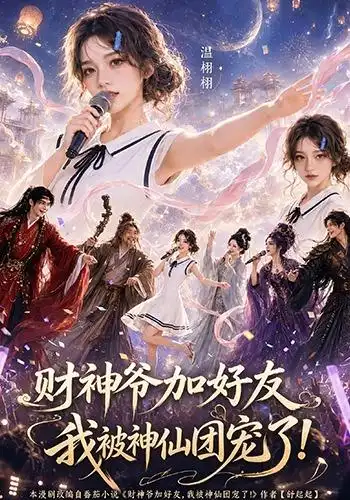 财神爷加好友,我被神仙团宠了&财神爷加好友我被神仙团宠了