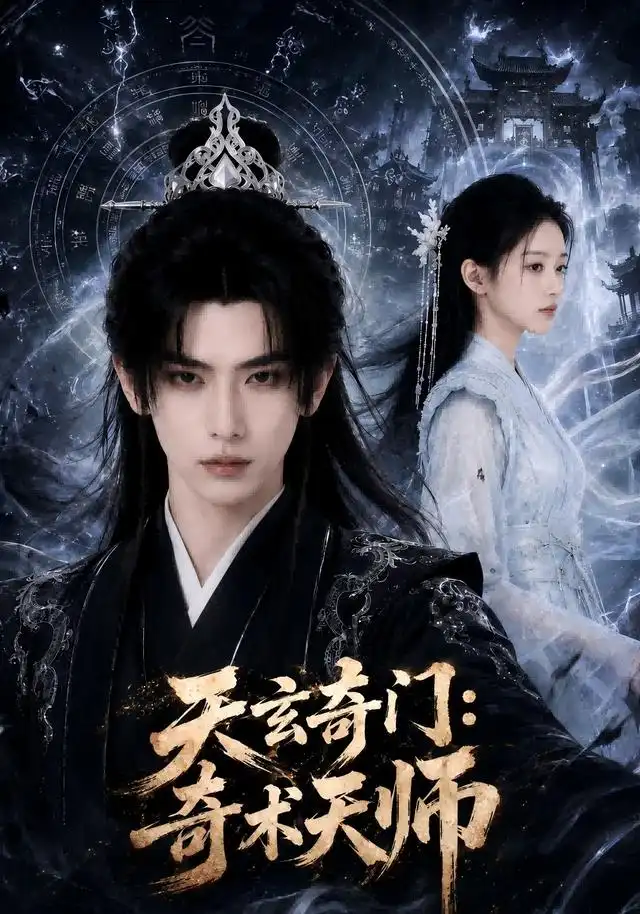 天玄奇门:奇术天师&天玄奇门奇术天师