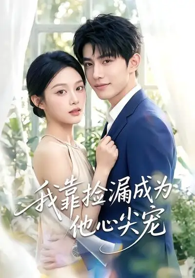 我靠捡漏成为他心尖宠