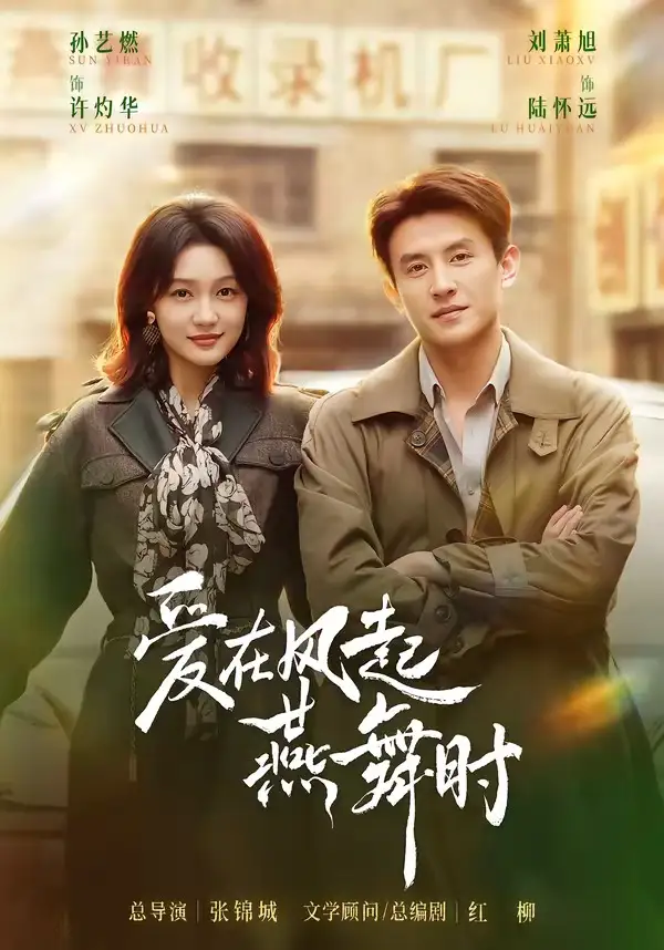 爱在风起燕舞时 - 短剧短剧海报图片