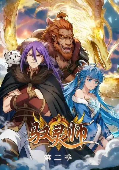驭灵师第二季 - 短剧短剧海报图片