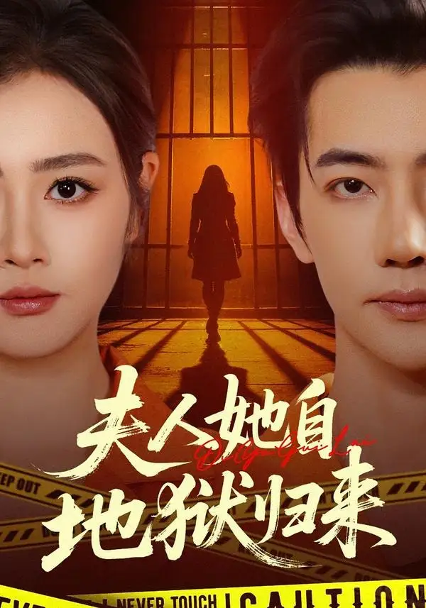 夫人她自地狱归来 - 短剧短剧海报图片