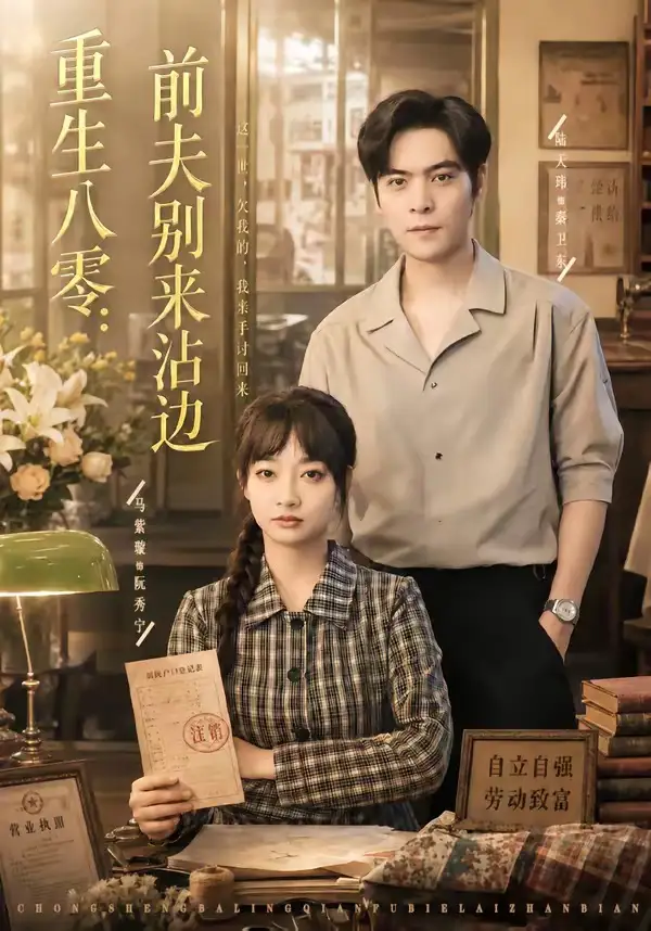 重生八零:前夫别来沾边&重生八零前夫别来沾边