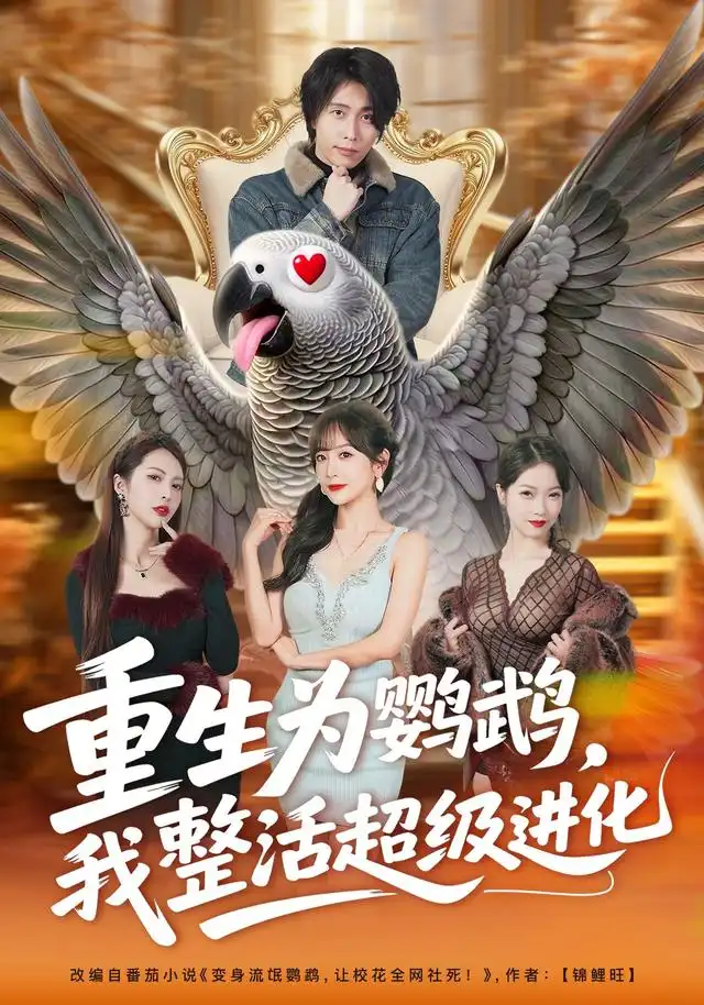 重生为鹦鹉,我整活超级进化&重生为鹦鹉我整活超级进化