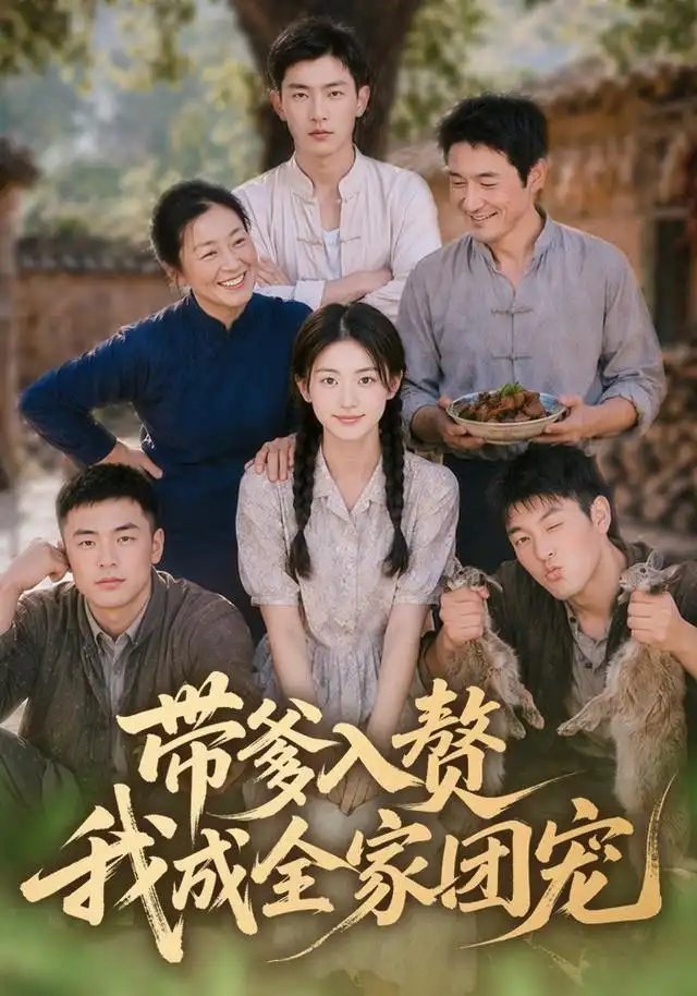 带爹入赘,我成全家团宠&带爹入赘我成全家团宠