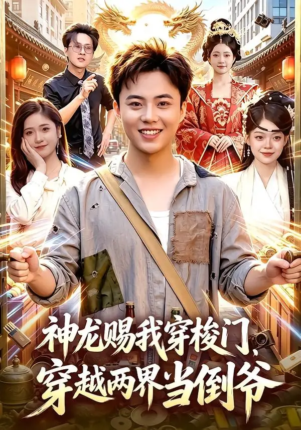 神龙赐我穿梭门,穿越两界当倒爷&神龙赐我穿梭门穿越两界当倒爷