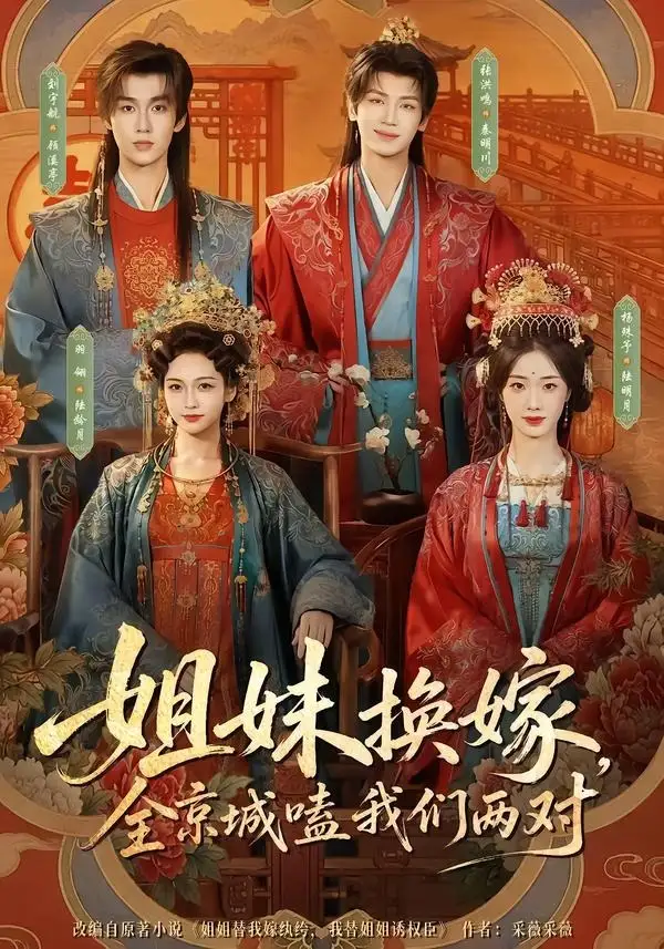 姐妹换嫁，全京城嗑我们两对&姐妹换嫁全京城嗑我们两对 - 短剧短剧海报图片