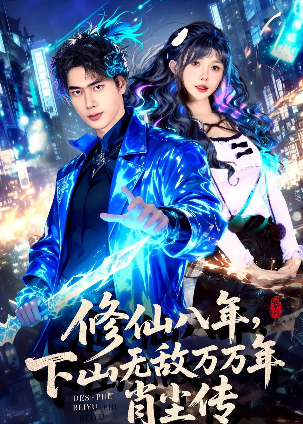修仙八年下山无敌万万年肖尘传