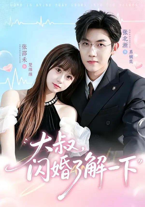 大叔闪婚了解一下 - 短剧短剧海报图片