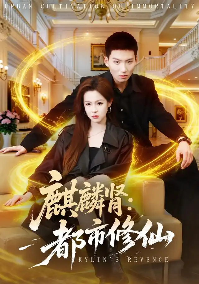 麒麟肾：都市修仙&麒麟肾都市修仙 - 短剧短剧海报图片